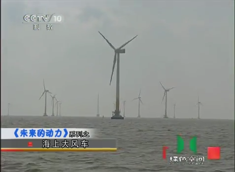 中國大陸已成為再生能源最大的市場,圖為再生能源之一的「海上大風車」。(photo by 網路截圖)