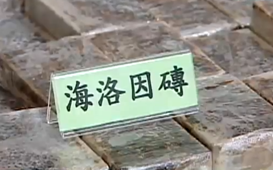 刑事警察局17日從以翁男為首的走私毒品集團手中,查獲600多塊、共重229公斤、市值達90億元的海洛因磚。(Photo by 網路截圖)