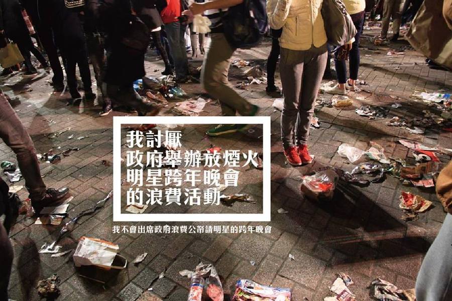 跨年活動有人認為過於浪費,因而提出檢討。(photo by網路截圖)