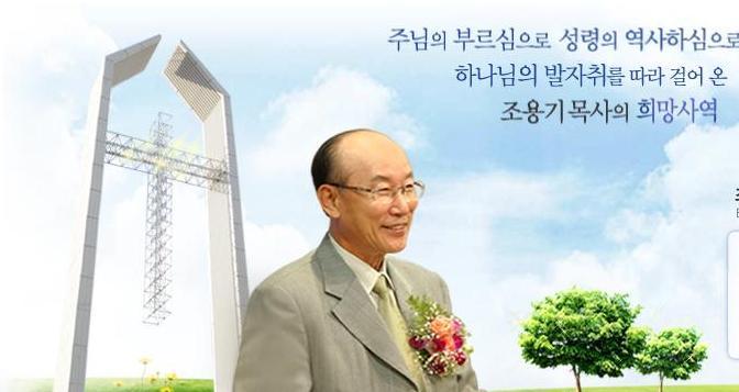 全球最大教會韓國汝矣島純福音教會創辦牧師趙鏞基因涉嫌瀆職、貪汙,教會牧師辯護清白,指出其長子趙熙俊才是詐騙教會的主導者。(photo by汝矣島純福音教會)