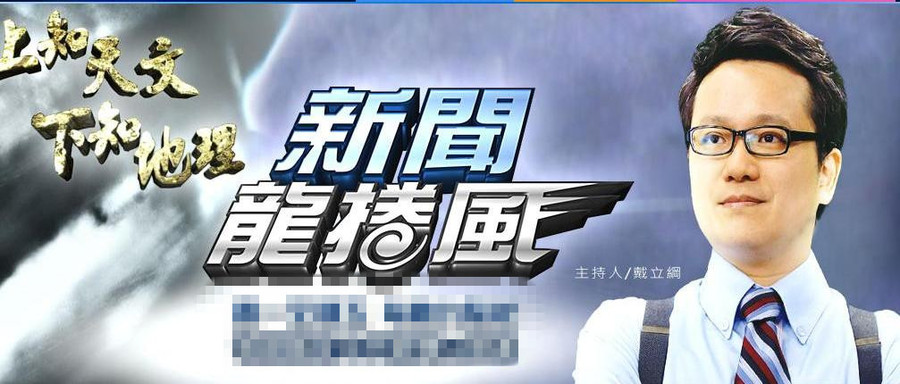 《新聞龍捲風》節目中討論太陽花學運女學生穿著,不分男女,立委一致抨擊節目不入流,「染黃」學運。
