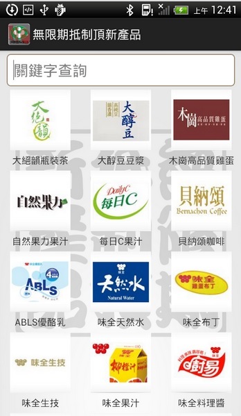 消基會推出抵制頂新APP。(photo by 網路截圖)