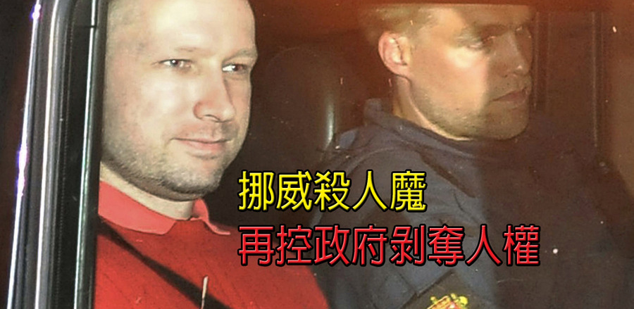 布雷維克住在10坪大套房,但過去也多次以「違反人權」為由控訴政府,指出種種生活不便,讓政府傷透腦筋。 (photo by Lwp Kommunikáció on Flickr – used under Creative Commons license)