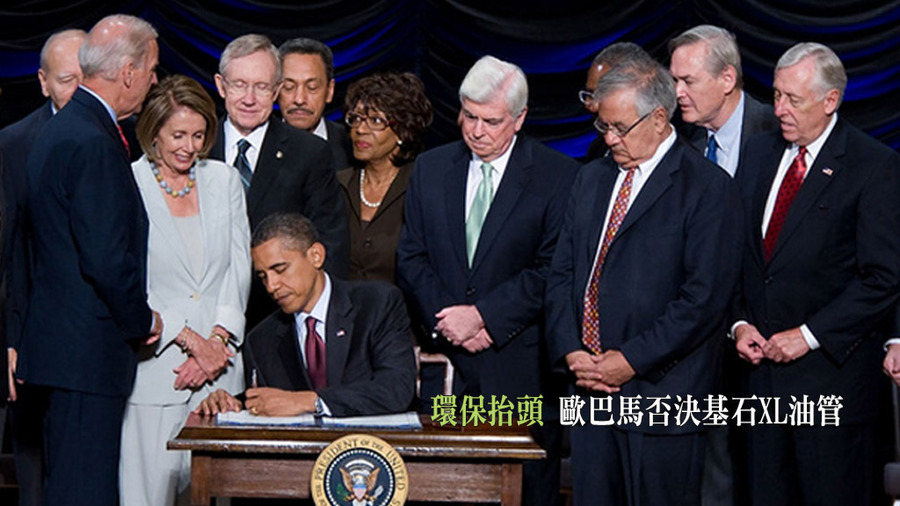 美國總統歐巴馬24日否決由共和黨大力支持的「基石XL油管」(Keystone XL)法案,草案再度遭擱置。(photo by Nancy Pelosi on flickr–used under Creative Commons license)
