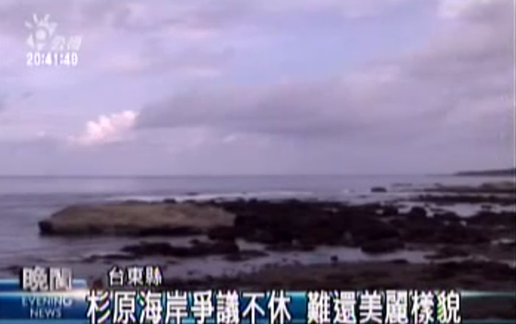 在2013年再度引發爭議的杉原棕櫚濱海渡假村,5日再闖關環保署,環委有條件同意其送大會決審。(photo by 網路截圖)