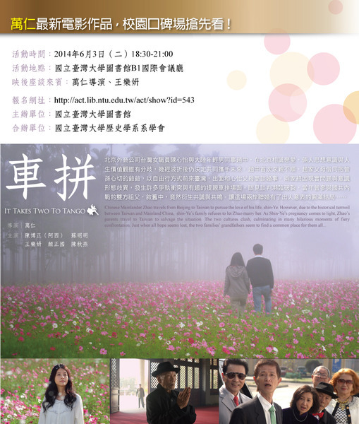 萬仁導演的最新力作《車拼》,將於台大舉行校園口碑場,並與女主角王樂妍親臨會場參與映後座談。(photo by 台灣大學圖書館)
