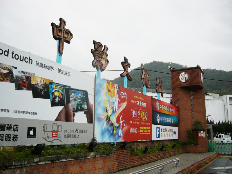 興建影視基地本是美事一樁,朝野立委指出全台共有8座影城,文化部應詳盡整合,勿成為蚊子中心。(photo by wikimedia)