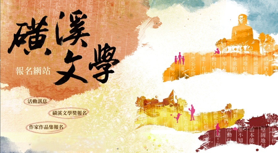 「磺溪文學獎是」彰化縣歷史悠久、最具代表性的文學活動。(photo by 磺溪文學獎網站)