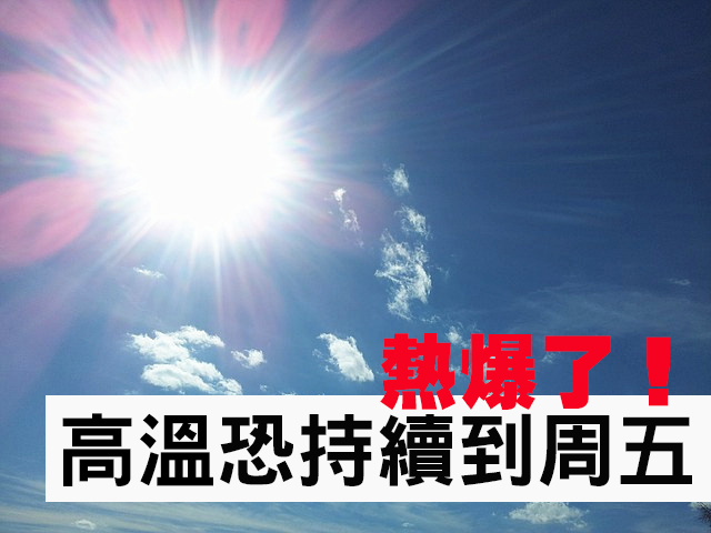 豔陽高照,7日台北中午高溫38.3度,創今年全台新紀錄。(photo by台灣醒報資料庫)