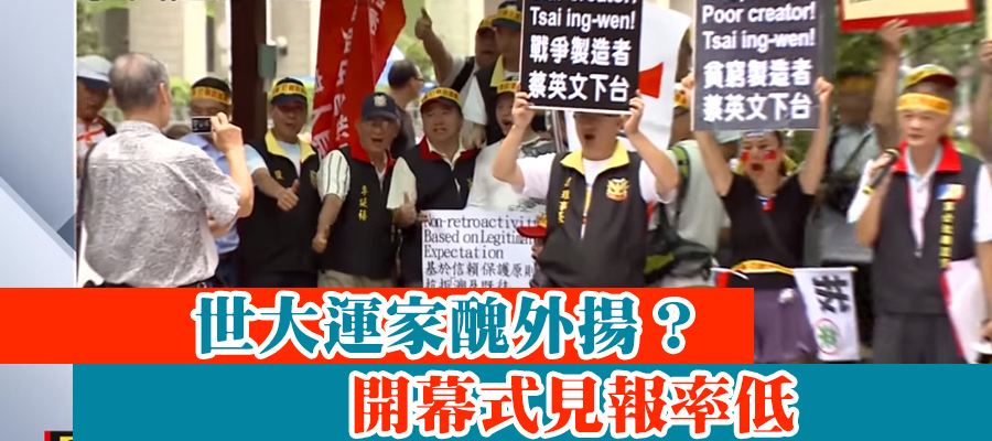 圖說:反年改團體鬧場世大運,儘管國內民眾認為「家醜外揚」,但外媒報導不多,恐是「自嗨」。(photo by 東森新聞影片截圖)