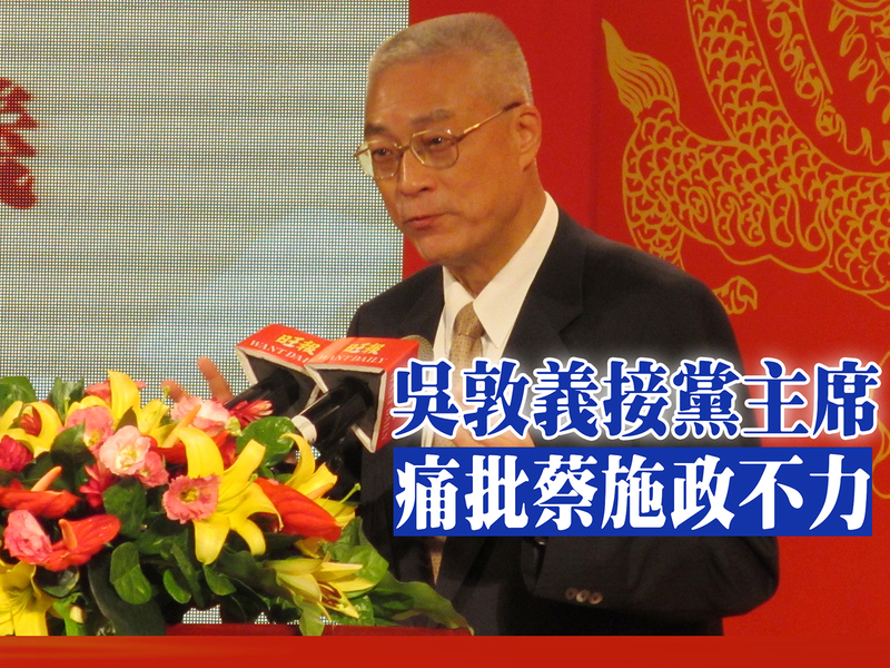 吳敦義就任國民黨主席,除抨擊蔡政府各項施政失民心外,也訴求國民黨要革新團結重返執政。(photo by wikimedia)
