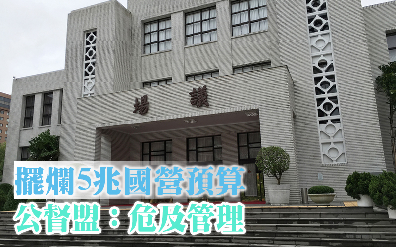 台電發生815大停電事件,公督盟直指全面執政的民進黨延宕審查「國營事業預算」,讓國營事業的財政紀律、管理落空。(photo by 鄭羿菲/台灣醒報)