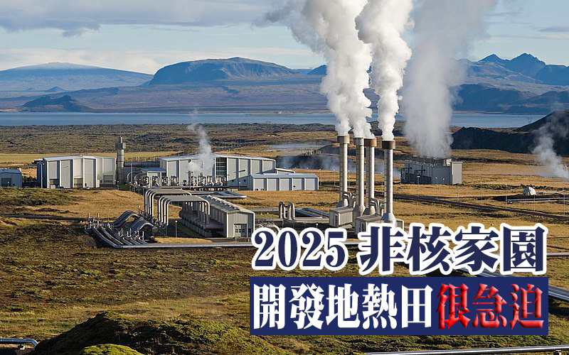 菲律賓已有18坐地熱電廠,地熱發展高居世界第2,相較之下,台灣的地熱發展「零」進度,已落後菲律賓30年。(photo by wikimedia)