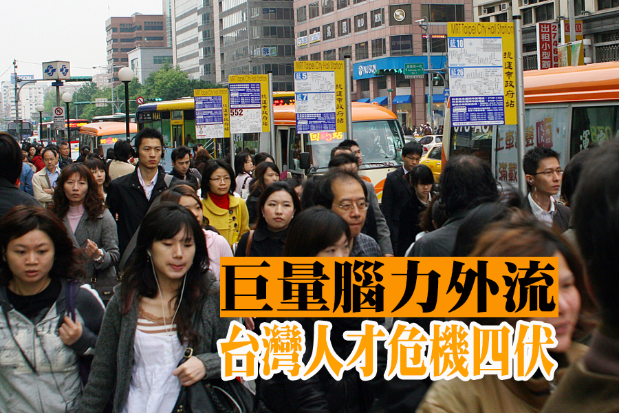 42萬台灣年輕人是在中國大陸就業。台灣的環境被認為到了2021年會是全世界人才流失最嚴重的國家。(photo by 醒報資料照片)