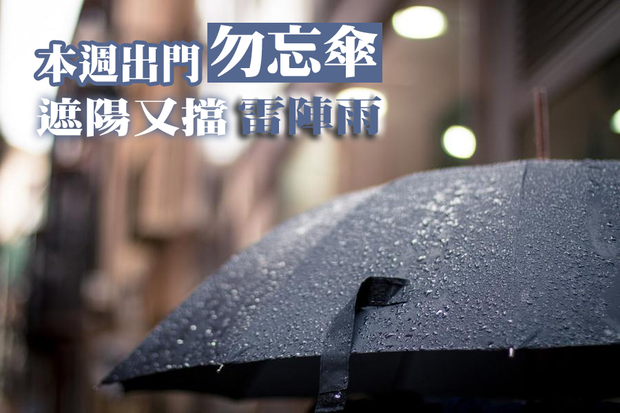 未來一週溫度變化不大,但不時會有局部性雷陣雨發生,民眾出門記得帶傘。(photo by Adrianna Calvo on PEXELS)