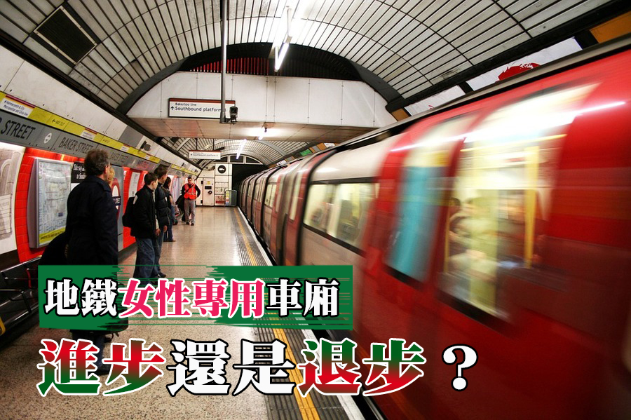 英國提倡設置女性專用車廂,雖然出發點是為了提升女性乘車安全,卻遭到女權團體和黨內外一致砲轟。( photo credit by pixabay)