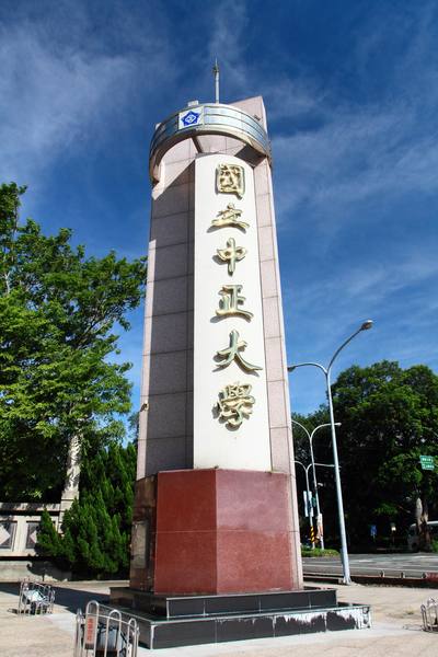 促轉條例5日三讀通過後,全台30多所以「中正」、「介壽」等命名的學校恐面臨改名危機。(photo by 中正大學官網)