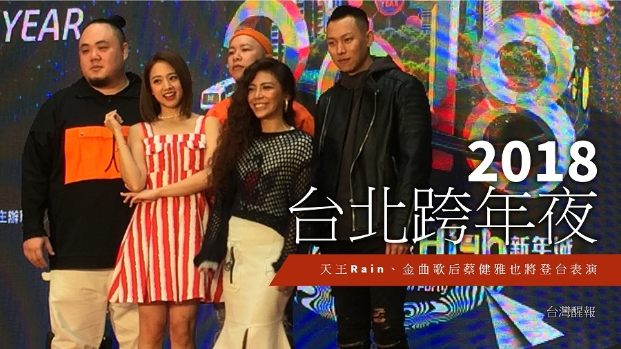 頑童MJ116、鬼鬼(左2)和艾怡良(右2)12日紛紛表示在2018跨年夜將帶來演唱會規格的表演,要粉絲們拭目以待。(photo by林晏如/台灣醒報)