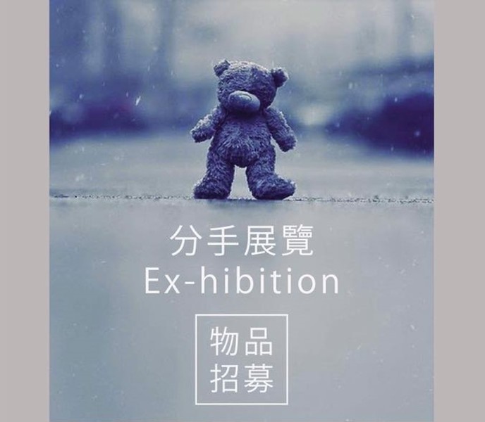 跟前度情人分手,除了傷感情緒,也可以是不曾後悔和對方共度的時光,在情人節舉辦的「分手展覽 Ex-hibition」,就是希望讓人能從中反思什麼是愛。(photo by LIFE Mart 手作市集facebook專頁)