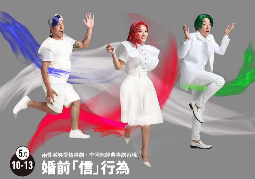 改編自知名劇場導演李國修2010年的經典作品《婚前「信」行為》,由3位新生代演員擔綱演出。(photo by 果陀劇場)