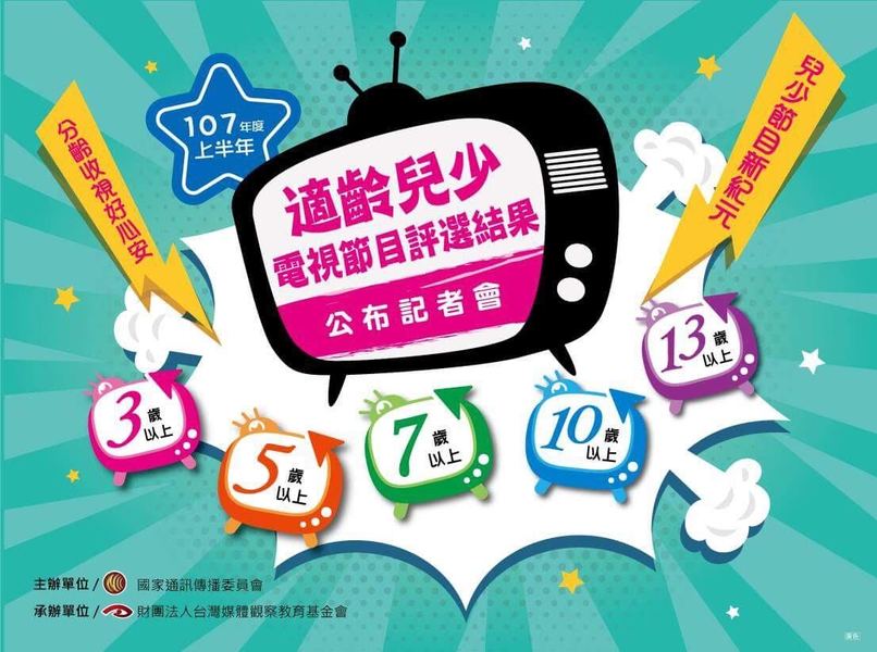 媒觀基金會7日公布「適齡兒少電視節目」評選結果,透過分級與標章來替國內兒童打造最適觀賞的節目。(photo by 媒觀基金會)