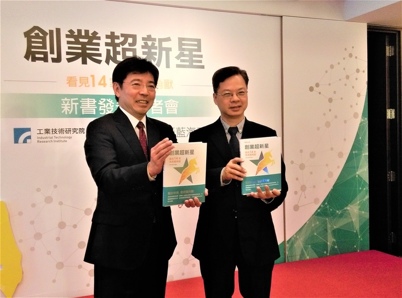 工研院13日舉辦「創業超新星─看見未來14家獨角獸公司」新書發表會。(photo by 蔡岳宏/台灣醒報)