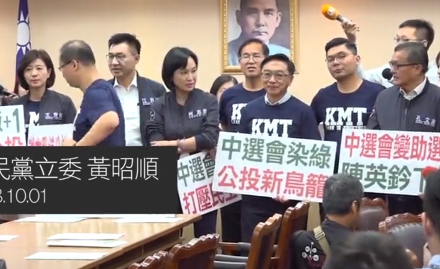 國民黨立委全員出動,拿著看板標語,高喊「中選會不獨立」、「陳英鈐下台」,並列隊「歡迎西廠廠長進場」。(網路截圖)