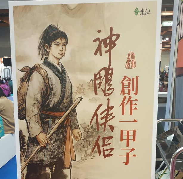 台北國際書展於13日舉辦「神雕俠侶創作一甲子,金庸小說跨領域對談」講座(photo by 張朝瑋/台灣醒報)