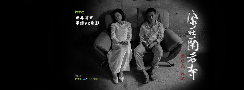 由名導蔡明亮所執導的首部華人VR電影將於4月在英國倫敦播映。(photo by 網路截圖)