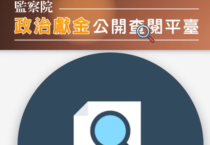 監察院表示,民眾可上監察院陽光法令主題網,點選進入政治獻金公開查閱平台。(photo by網路截圖)