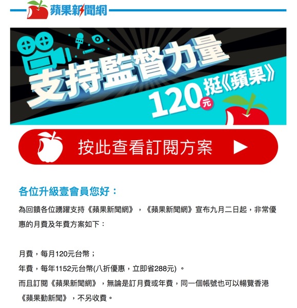 除定型化契約外,記者曾於8月中旬受到一封標題為「【重要提示】蘋果新聞網 (台灣) 升級壹會員優惠訂閱即將屆滿通知」的電子郵件。(photo by蘋果新聞網通知信)