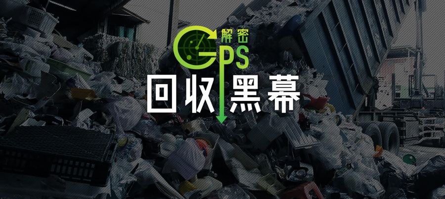 第18屆卓越新聞獎20日頒獎,在平面和網路媒體中,蘋果日報在回收物裡裝置GPS追蹤器,獲得「調查報導獎」。(Photo by 網頁截圖)