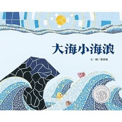 《大海小海浪》繪本以高難度的馬賽克拼貼手法創作,劇情則能讓孩子探索自我(photo by 博客來)