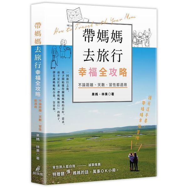 溫暖的親情旅遊書籍《帶媽媽去旅行幸福全攻略》。(photo by 讀冊)