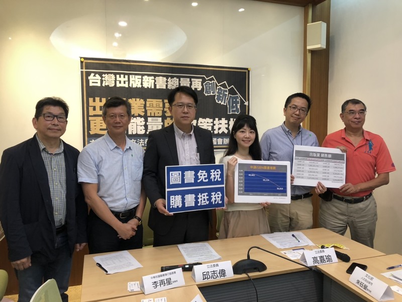 立委邱志偉(左3起)與高嘉瑜指出, 108年新書出版量為3萬6,810種,負成長5.89%,創18年新低。(photo by 高嘉瑜立委辦公室)