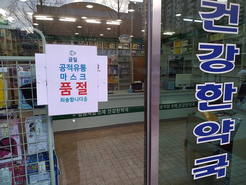 疫情衝擊與隔離政策在南韓造成了心理健康危機,圖為門上標示口罩完售的藥局。(photo by Wikimedia)