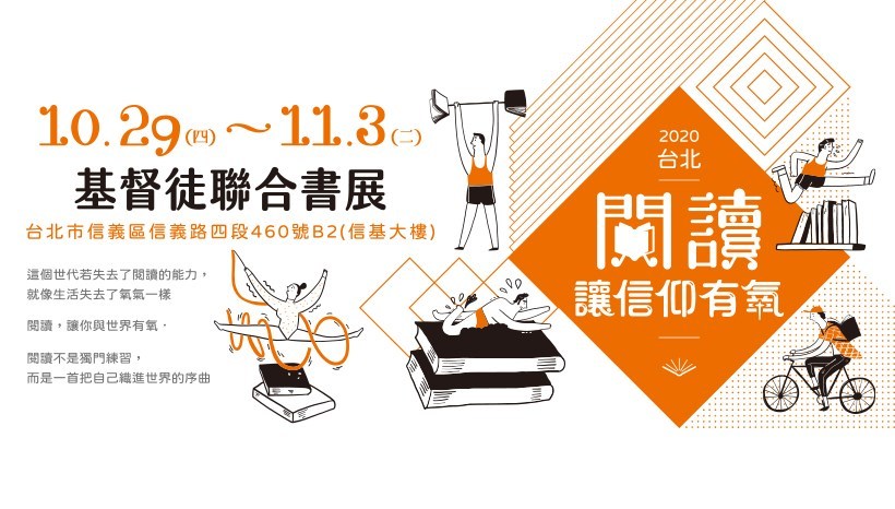 「閱讀,讓信仰有氧!」2020台北基督徒聯合書展將於10月29日周四展開,為期6天。(Photo by 主辦單位)