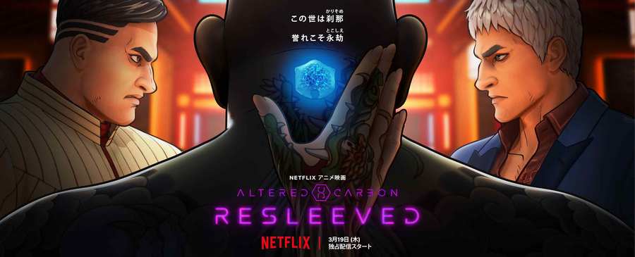 Netflix持續發展平台上的動畫類型。圖為Netflix推出的原創動畫《碳變:義體置換》。(Photo from Netflix)
