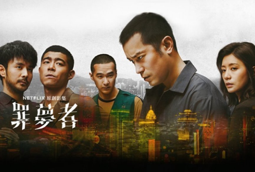 Netflix積極深耕亞太地區,如今已是串流領導品牌。圖為Netflix和台灣首度合作推出的原創懸疑劇《罪夢者》。(Photo from Netflix)