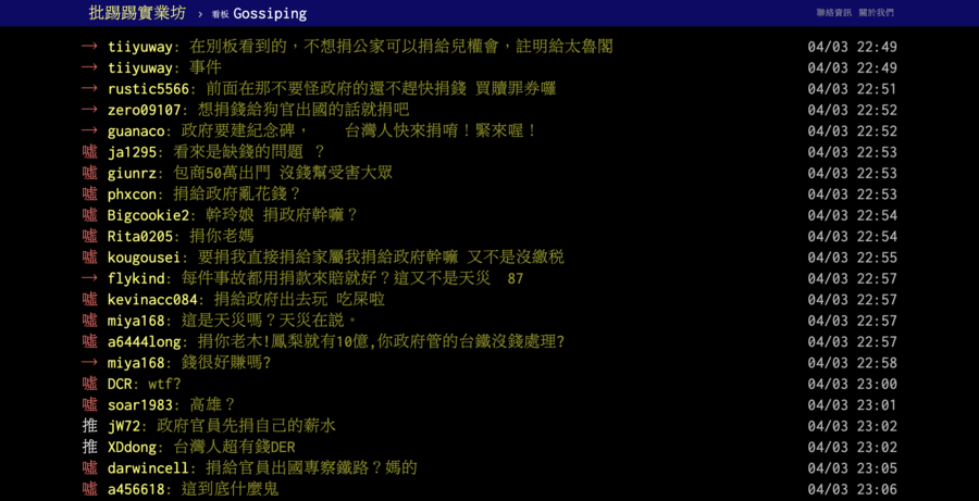 PTT網友痛批政府取得捐款後,很可能會像高雄氣爆善款亂用一通。(網路截圖)