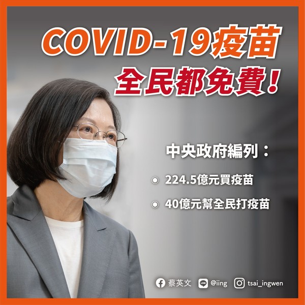 蔡英文臉書公布全民公費接種疫苗。(蔡英文臉書)