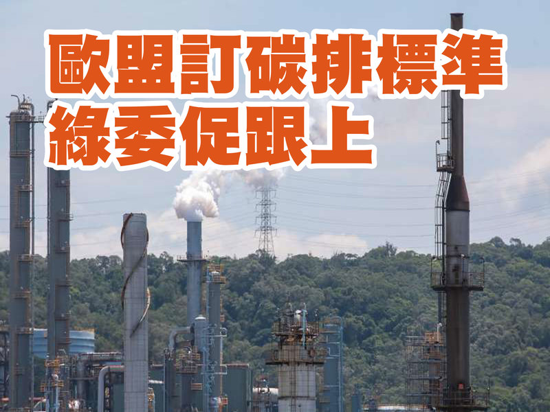 雖然歐盟第一波收碳稅名單中,只有水泥、鋼鐵、鋁業、肥料與發電業,看似對台灣影響不大,但若美國與日本都要跟進,台灣也必須做好準備。(本報資料照)