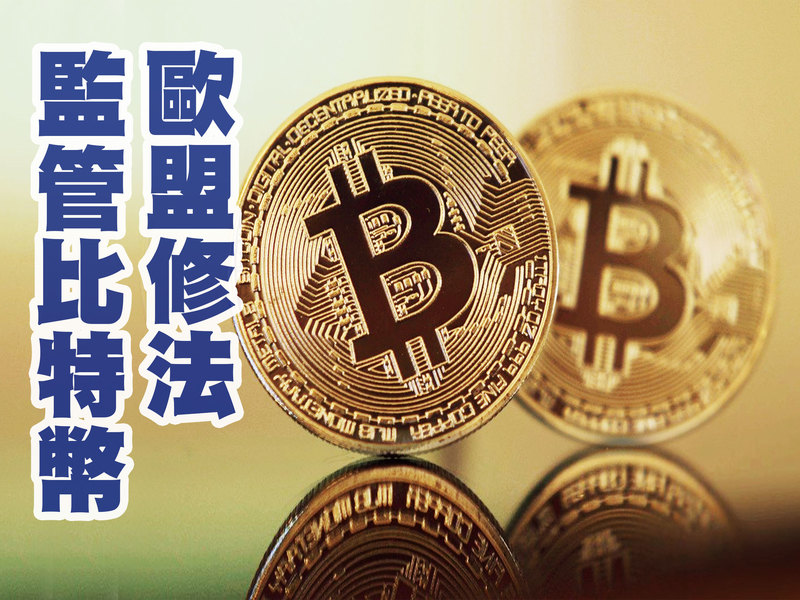 歐盟近日制定新規範,希望能將比特幣的交易透明化,減少洗錢與恐怖組織的利用。(Photo on Pixabay)