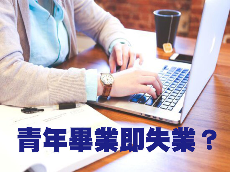 7月有約28萬名新鮮人將投入職場,恐使下半年的失業率再上升。(photo by pixnio)