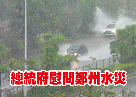 河南省近日暴雨連連,古城鄭州更是遭逢瞬間降雨,多處被淹、基礎設施停擺且多區停電,災情慘重。(Photo by Chris on Flickr under CC 2.0)