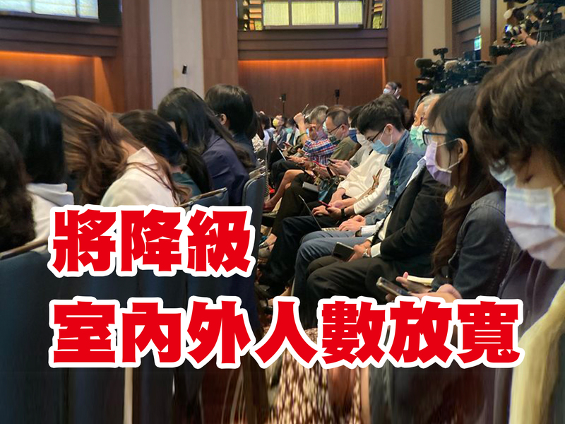 降為二級後,將放寬集會人數限制。(Photo by 林志怡/台灣醒報)