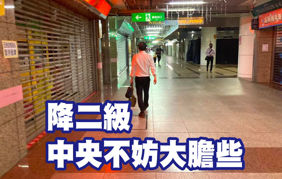對於降級後的措施,政府或許可以大膽一點。(Photo by 林志怡/台灣醒報)