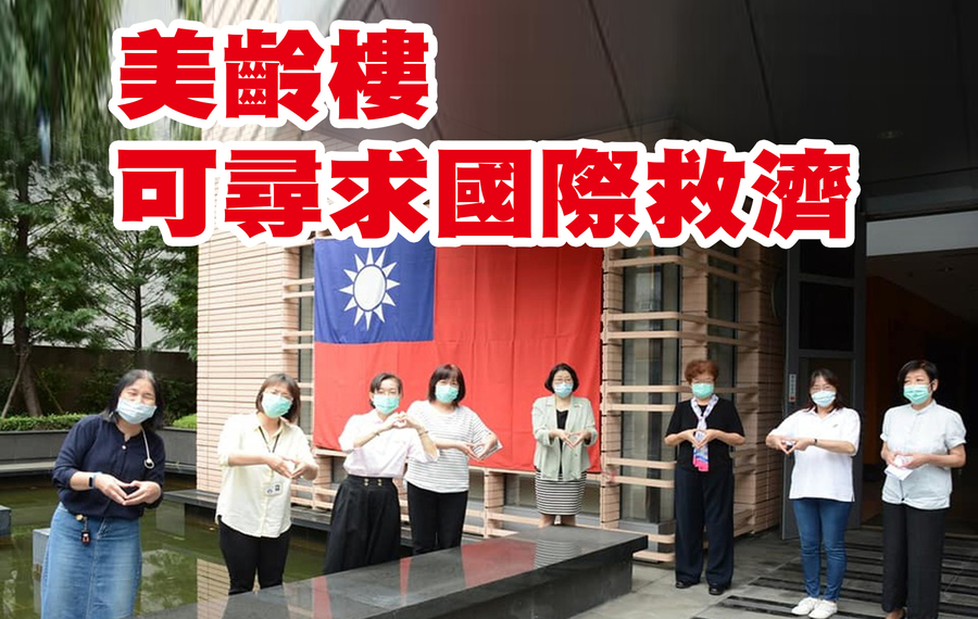 美齡樓移轉國有案,婦聯會聲請停止執行日前遭最高行政法院駁回確定。婦聯總會表示,會立即全員動員準備應戰,並誓言絕不低頭永不放棄。(雷倩臉書)