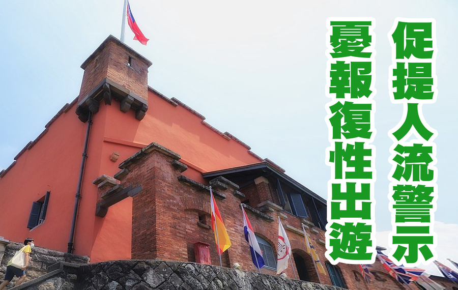 民眾黨立委邱臣遠28日指出,27日全國已降至二級警戒,卻還沒有單位整合人流警示資訊,呼籲政府應儘速建立主責單位。圖為淡水紅毛城。(photo by Chang660614 on wikimedia under CC4.0)