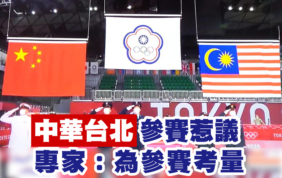 對於我國該叫「Chinese Taipei」還是「Taiwan」,專家認為,正名反而容易遭操作,應堅持「中華台北」。(直播截圖)